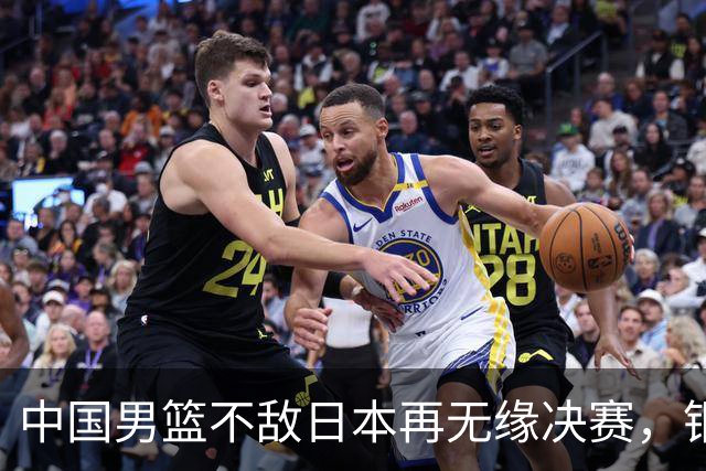中国男篮不敌日本再无缘决赛，铜牌战能否击败伊朗挽回颜面？
