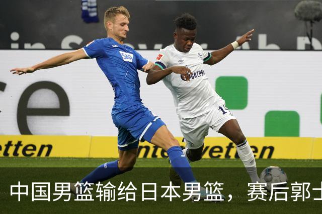 中国男篮输给日本男篮，赛后郭士强说：“这个夏天我们整个中国男篮都非常努力”