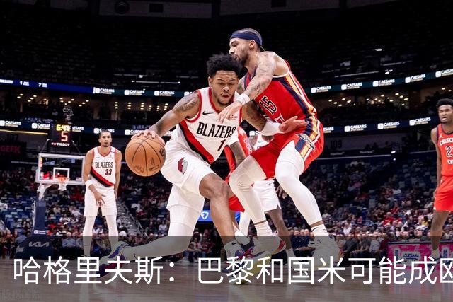 哈格里夫斯：巴黎&国米可能成欧冠黑马