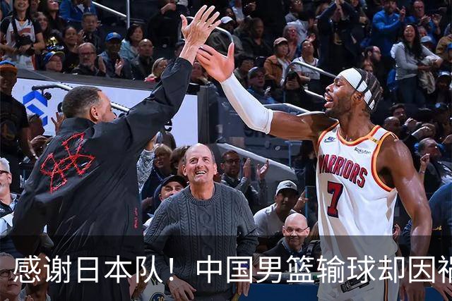 感谢日本队！中国男篮输球却因祸得福，赛后收获3个好消息