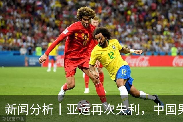 新闻分析丨亚运再次失利，中国男篮差距何在