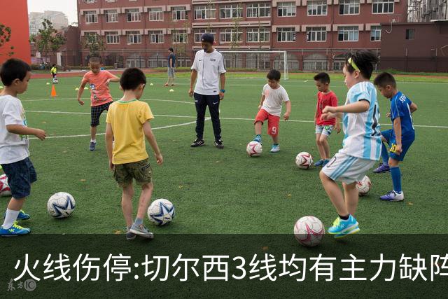 火线伤停:切尔西3线均有主力缺阵 西班牙人伤2人