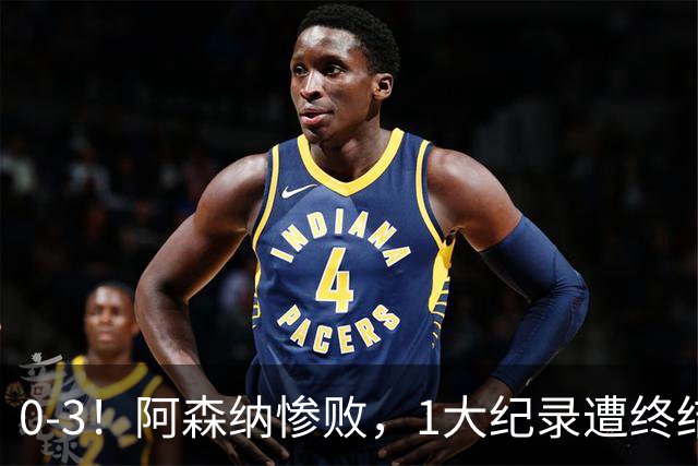 0-3！阿森纳惨败，1大纪录遭终结，伦敦3强集体翻车，裁判惹争议