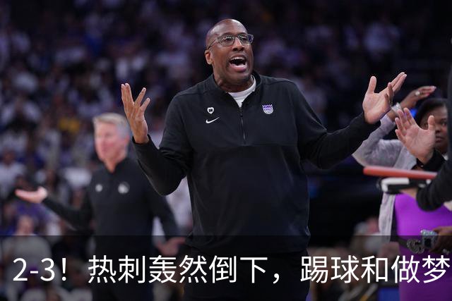 2-3！热刺轰然倒下，踢球和做梦一样，还是维拉仗义，进3个送2个